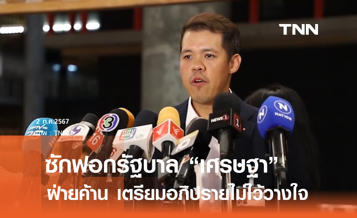 ฝ่ายค้าน เตรียมเปิดซักฟอกรัฐบาล "เศรษฐา"
