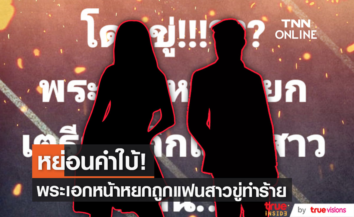 หย่อนคำใบ้! พระเอกหน้าหยกเตรียมเลิกแฟนสาว แต่กลับโดนขู่ทำร้าย!?