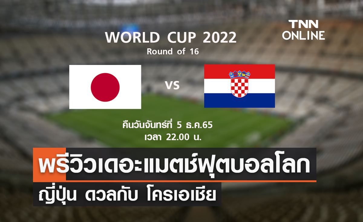 พรีวิว ฟุตบอลโลก 2022 : ญี่ปุ่น พบ โครเอเชีย