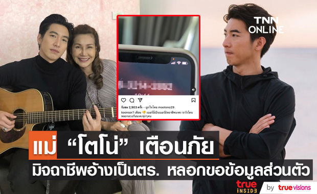 แม่ "โตโน่" โพสต์เตือนภัย!! หลังเจอมิจฉาชีพอ้างเป็นตำรวจ หลอกถามข้อมูลส่วนตัว