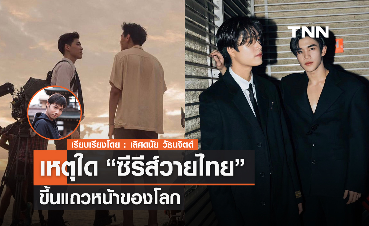 ชวนวิเคราะห์เหตุใด "ซีรีส์วายไทย" ปัง ขึ้นแถวหน้าของโลก