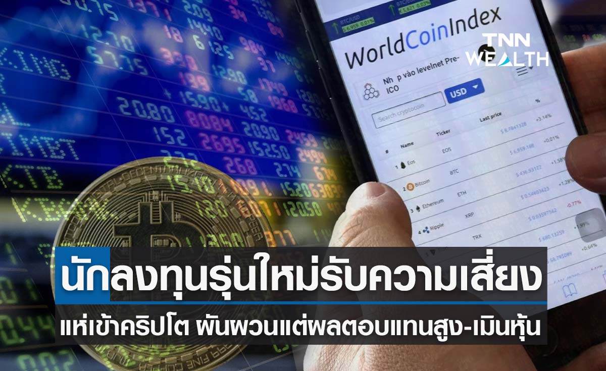 นักลงทุนรุ่นใหม่สนใจลงทุนคริปโตฯมากกว่าหุ้น พร้อมรับความเสี่ยง-ผันผวนเป็นเรื่องปกติ