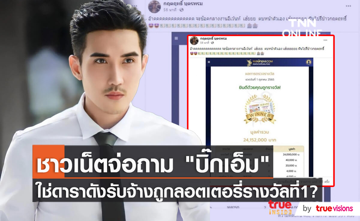 งานเข้า "บิ๊กเอ็ม กฤตฤทธิ์" ชาวเน็ตจ่อถามถูกหวยรางวัลที่1 จริงหรือถูกจ้าง   (มีคลิป)