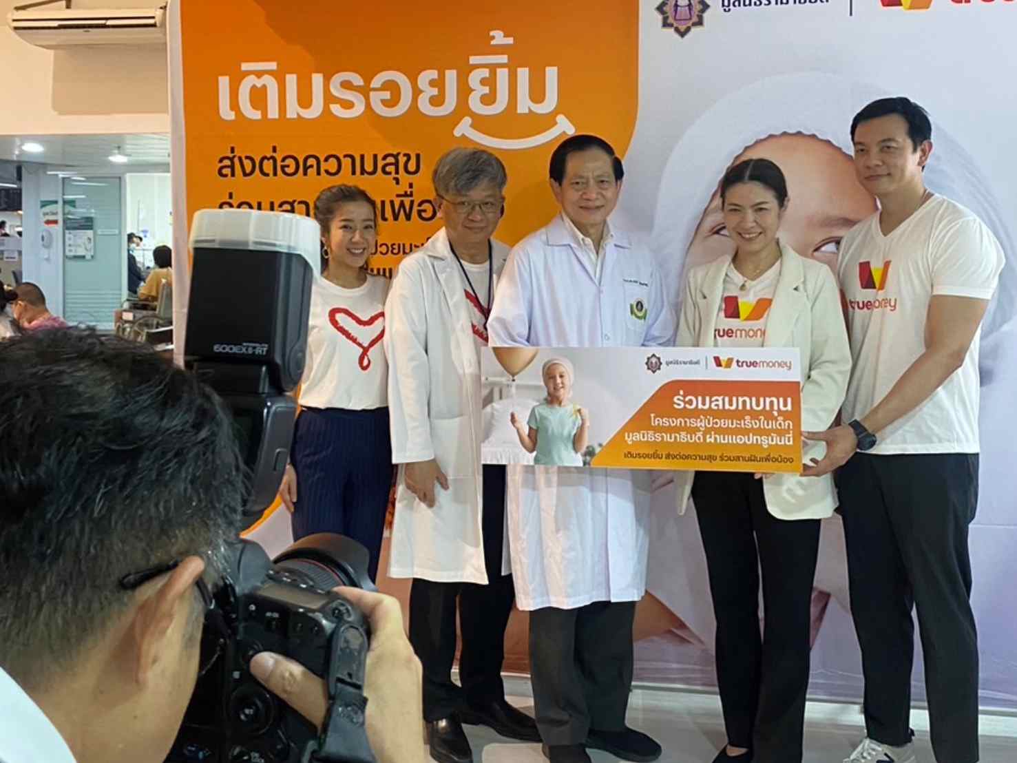ทรูมันนี่ จับมือ มูลนิธิรามาธิบดีฯ เติมรอยยิ้มให้น้อง ๆ ผ่านการบริจาคช่วยเหลือผู้ป่วยมะเร็งในเด็ก ทรูมันนี่ จับมือ มูลนิธิรามาธิบดีฯ เติมรอยยิ้มให้น้อง ๆ ผ่านการบริจาคช่วยเหลือผู้ป่วยมะเร็งในเด็ก