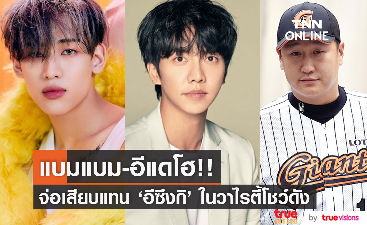'แบมแบม-อีแดโฮ'!! จ่อเสียบแทน 'อีซึงกิ' ในรายการ Master in the House
