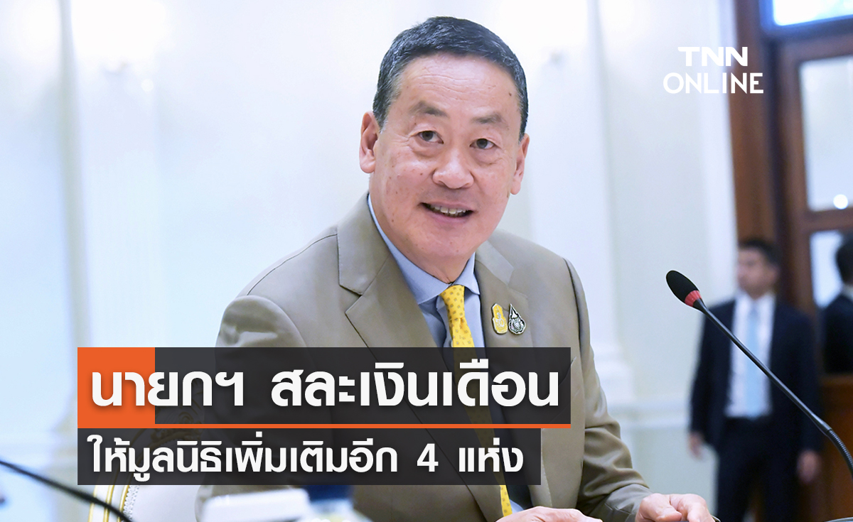 นายกฯ สละเงินเดือนและเงินประจำตำแหน่ง ให้มูลนิธิเพิ่มอีก 4 แห่ง