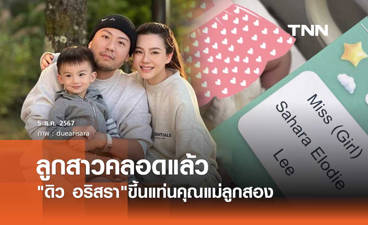 ดิว อริสรา คลอดลูกคนที่2แล้ว คุณพ่อ เซบาสเตียน รีบโพสต์อวดลูกสาวทันที