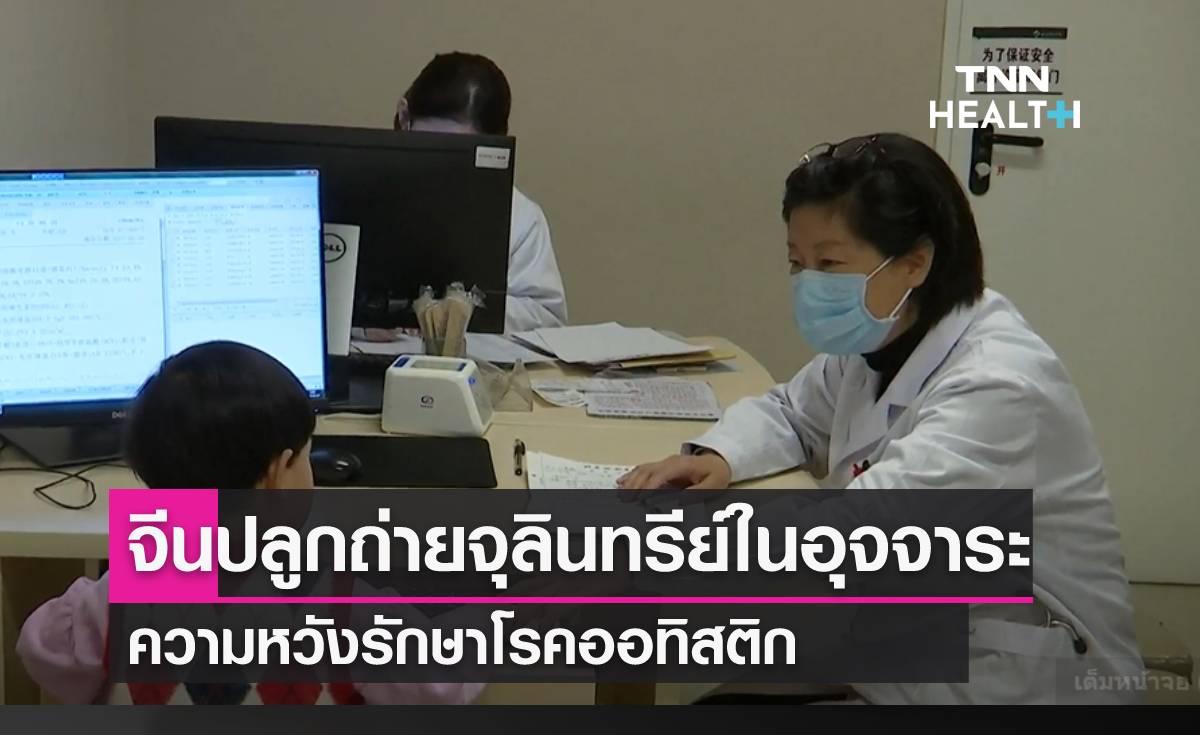 รักษาโรคออทิสติกแนวใหม่ โดยใช้จุลินทรีย์ในอุจจาระ