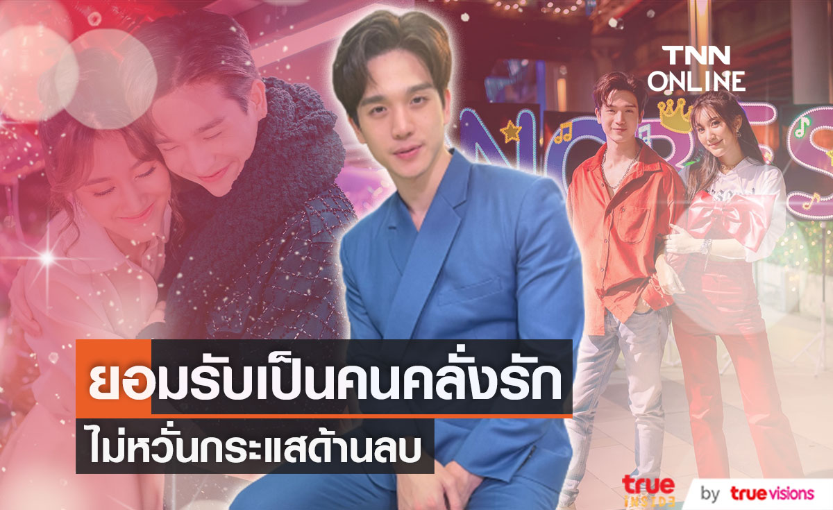 หนุ่มคลั่งรัก "ตงตง" ไม่หวั่นกระแสคนเบื่อ ไม่อยากให้คิดว่าเป็นคอนเทนต์ (มีคลิป)
