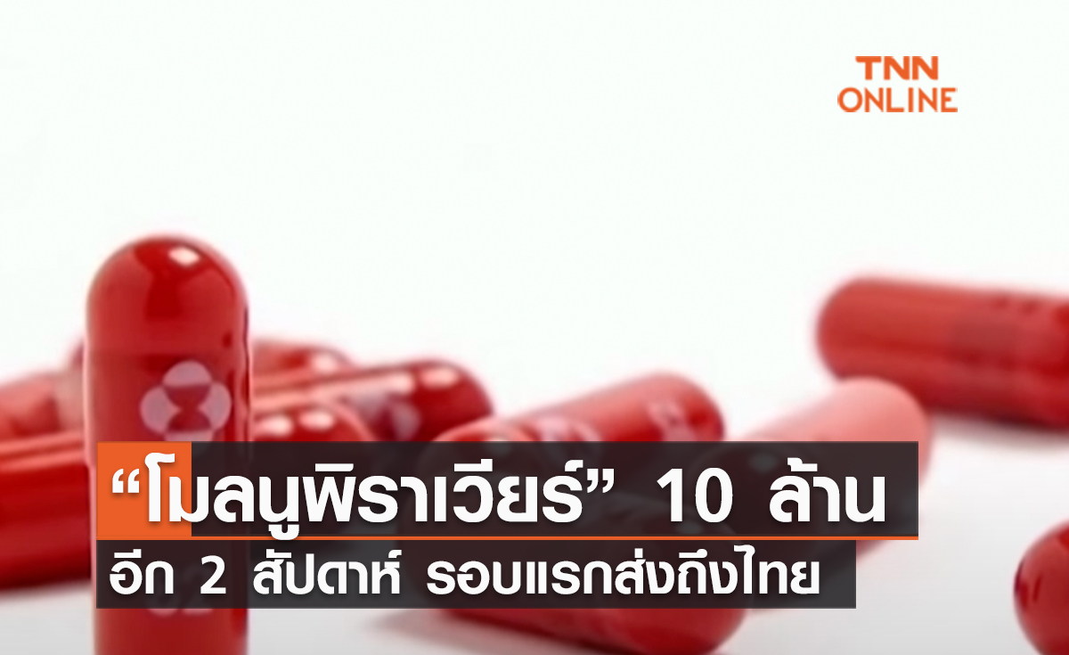 (คลิป) “โมลนูพิราเวียร์” 10 ล้านอีก 2 สัปดาห์ รอบแรกส่งถึงไทย 
