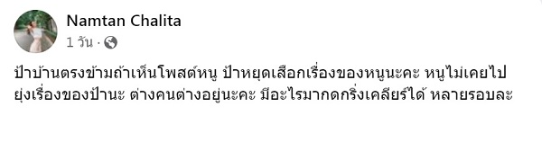 น้ำตาล โพสต์เดือดถึงป้าบ้านตรงข้าม คนจับโยงถึงเวทีนางงามคู่แข่ง   
