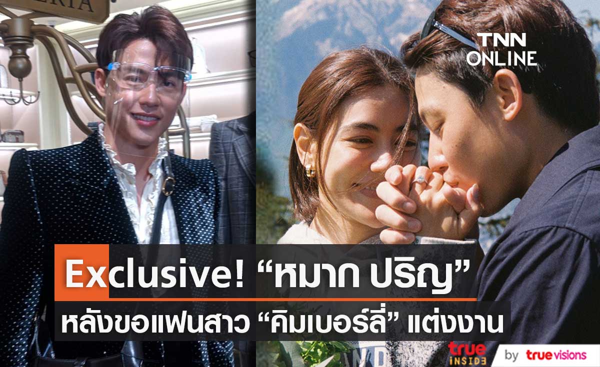 Exclusive! ว่าที่เจ้าบ่าว "หมาก ปริญ" หลังขอแฟนสาว "คิมเบอร์ลี่" แต่งงาน (มีคลิป)