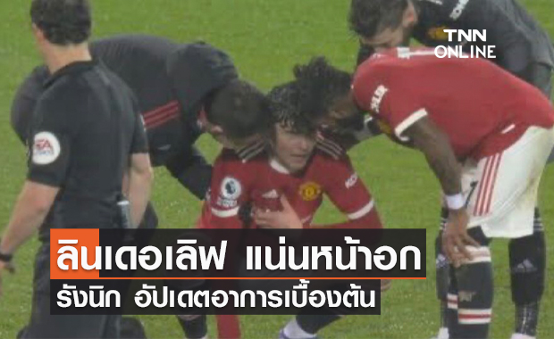 'ลินเดอเลิฟ' แน่นหน้าอก มีปัญหาการหายใจ