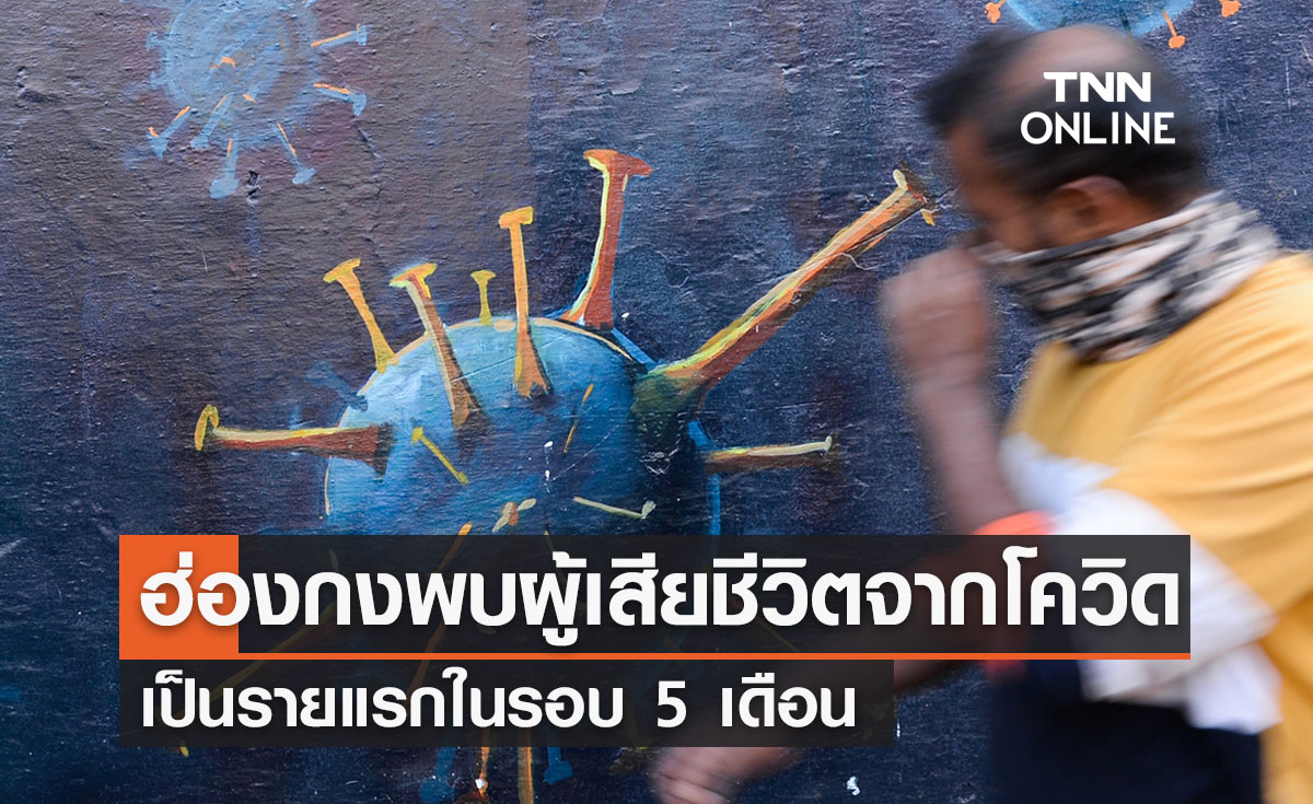 ฮ่องกงพบผู้เสียชีวิตอาจมาจากโควิดรายแรกในรอบ 5 เดือน