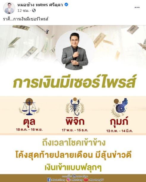 หมอช้าง เซอร์ไพรส์ 3 ราศี มีลุ้นข่าวดี เงินเข้าแบบฟลุกๆ