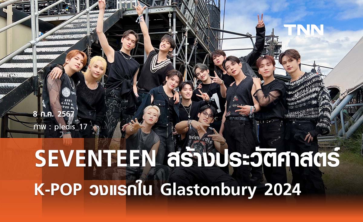 SEVENTEEN สร้างประวัติศาสตร์ K-POP วงแรกใน Glastonbury 2024