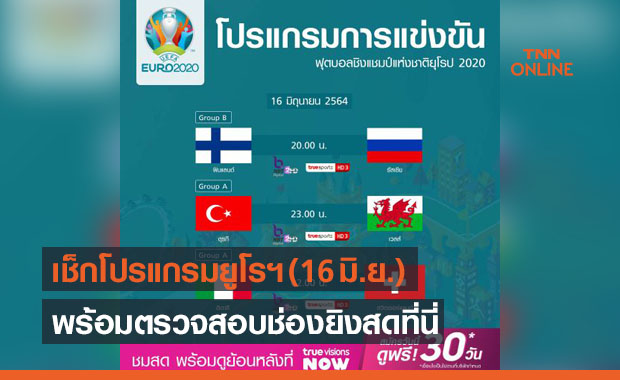 โปรแกรมการแข่งขันฟุตบอลยูโร 2020 (16 มิ.ย. 64) พร้อมลิงก์ดูบอลสด