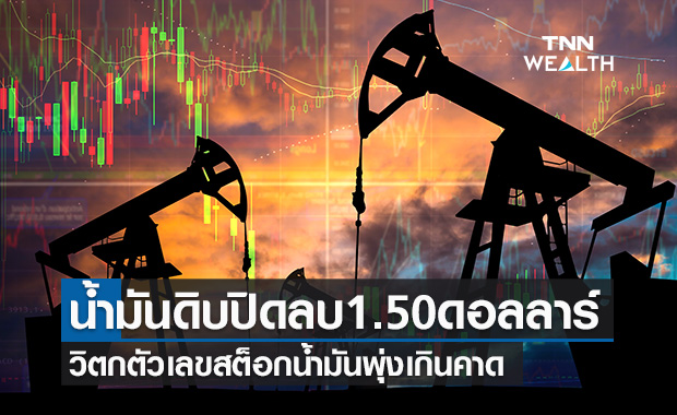 น้ำมันดิบ ปิดลบ 1.50 ดอลลาร์ ตัวเลขสต็อกน้ำมันพุ่งเกินคาด