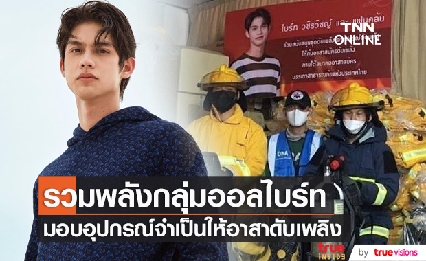 “ไบร์ท” ร่วมกับแฟนคลับซื้อชุดอุปกรณ์มอบให้อาสาดับเพลิงกว่า 8 แสนบาท (มีคลิป) “ไบร์ท” ร่วมกับแฟนคลับซื้อชุดอุปกรณ์มอบให้อาสาดับเพลิงกว่า 8 แสนบาท (มีคลิป)