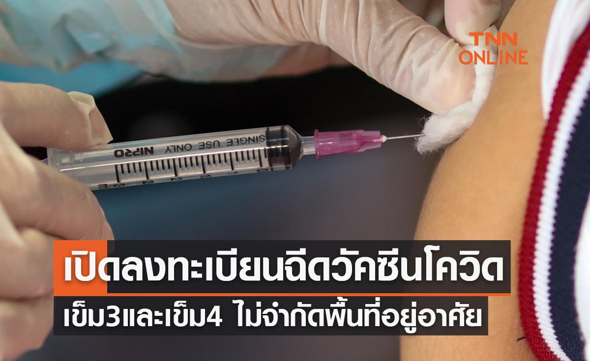 ใครยังไม่ฉีดรีบเลย! เปิดลงทะเบียนฉีดวัคซีนโควิดเข็ม 3 และ 4 ไม่จำกัดพื้นที่