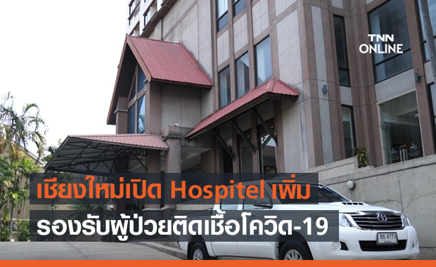 โรงแรมหรูเชียงใหม่ ทยอยเปลี่ยนเป็น Hospitel ดูแลผู้ป่วยโควิด