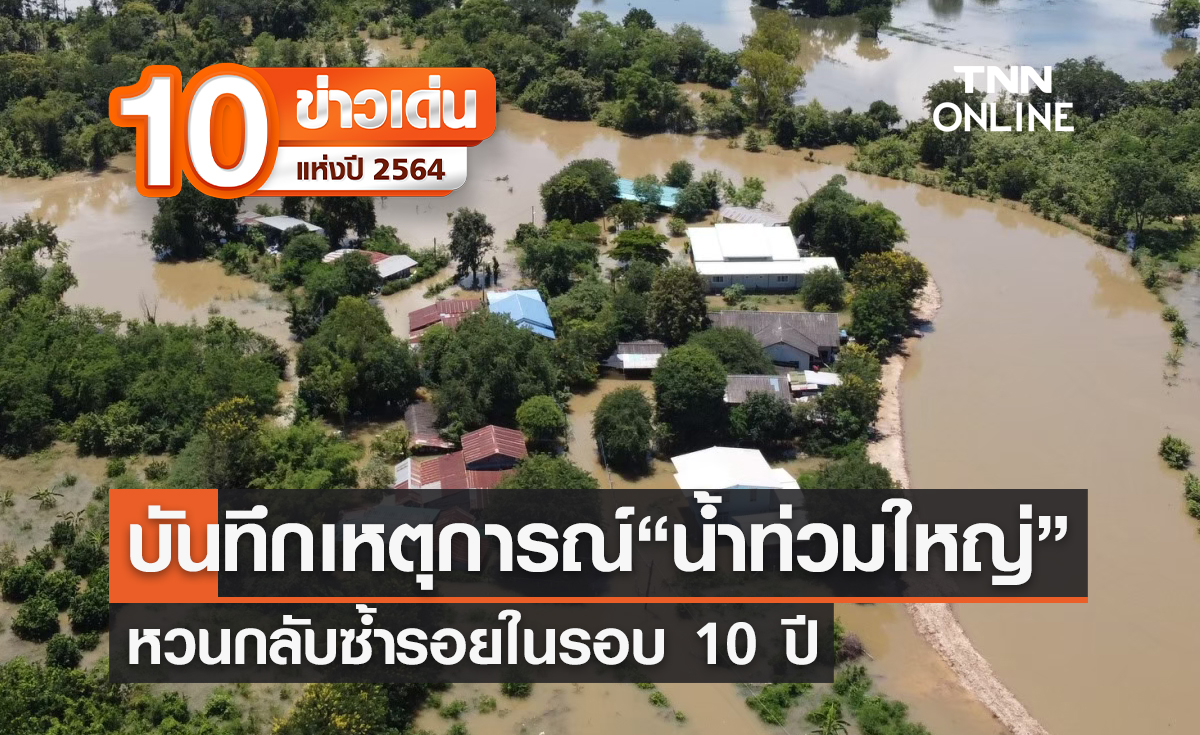 10 ข่าวเด่นแห่งปี ลำดับที่ 1/10 บันทึกเหตุการณ์ "น้ำท่วมใหญ่" 2564 หวนซ้ำรอยในรอบ 10 ปี