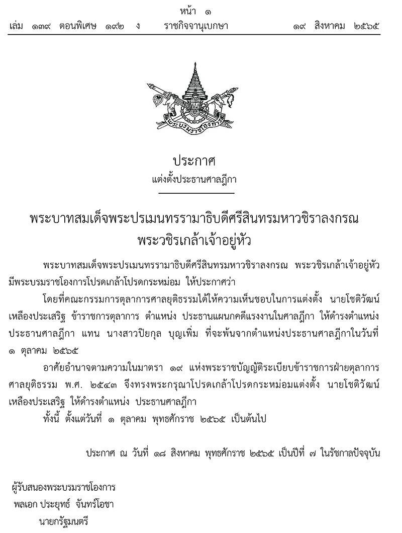 โปรดเกล้าฯ แต่งตั้ง “โชติวัฒน์ เหลืองประเสริฐ”เป็นประธานศาลฎีกา โปรดเกล้าฯ แต่งตั้ง “โชติวัฒน์ เหลืองประเสริฐ”เป็นประธานศาลฎีกา