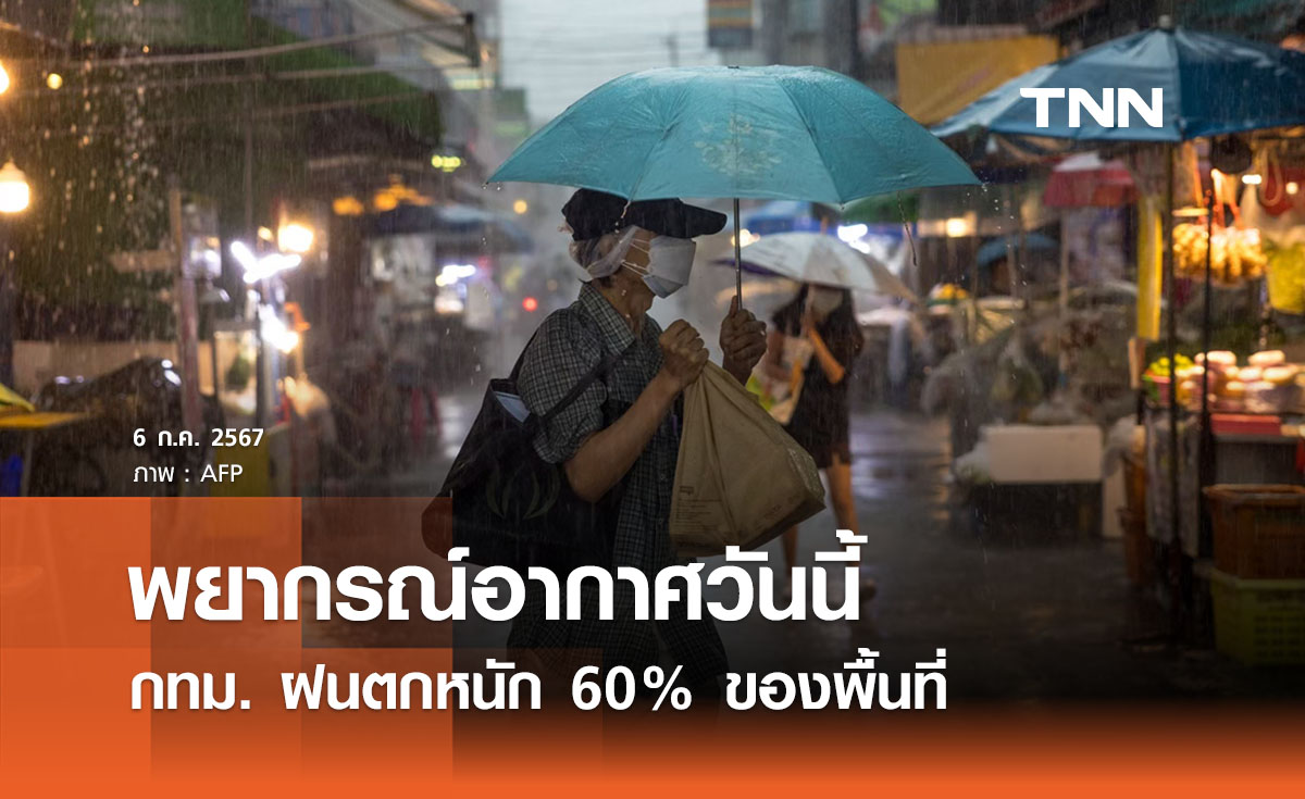 พยากรณ์อากาศวันนี้ 6 กรกฎาคม 2567 กทม. ฝนถล่ม 60% ของพื้นที่