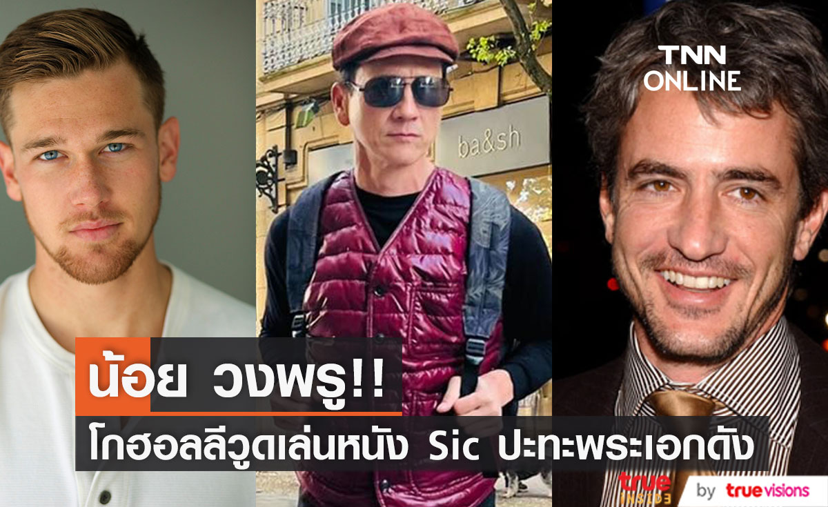 5 เรื่องน่ารู้!! เมื่อ 'น้อย วงพรู' โกฮอลลีวูดปะทะ 2 พระเอกดังในหนังของมือเขียนบท The Fighter