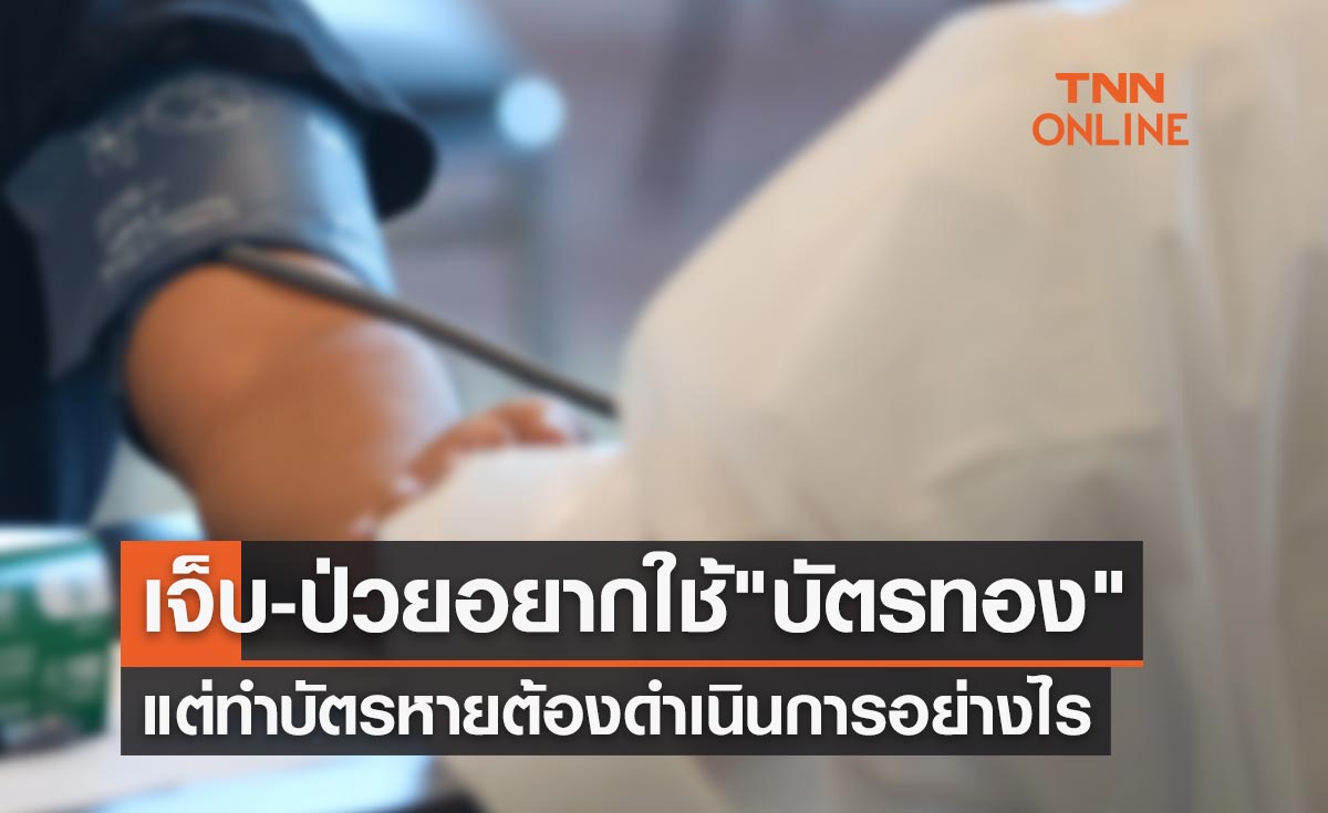 เจ็บ-ป่วย อยากใช้สิทธิ"บัตรทอง"แต่บัตรหาย ต้องดำเนินการอย่างไร?
