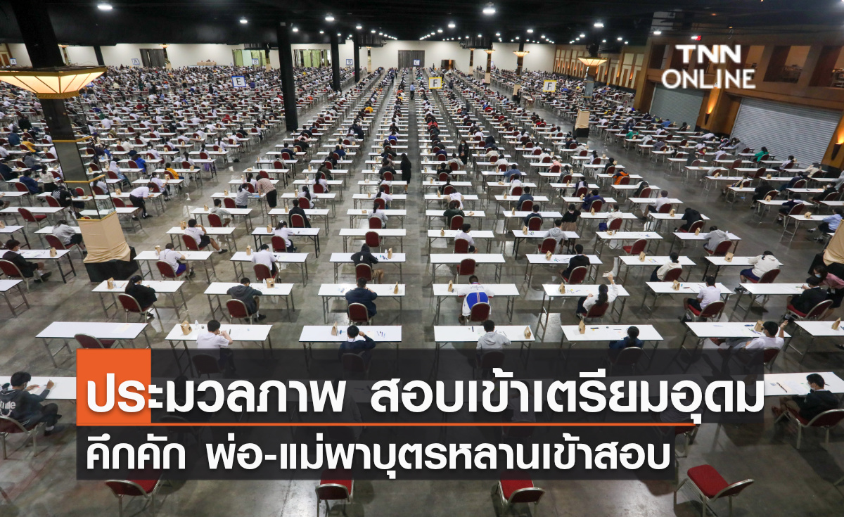 ประมวลภาพ เตรียมอุดมฯ สอบคัดเลือก นร. เข้าศึกษาชั้น ม.4 ประจำปี 2565