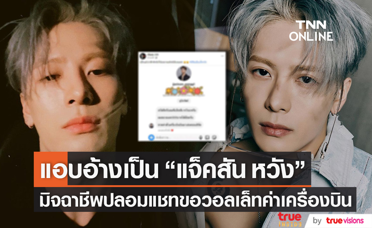 มิจฉาชีพแอบอ้างเป็น "แจ็คสัน หวัง" ปลอมแชทขอวอลเล็ท 300 บาท ค่าเครื่องบิน (มีคลิป)