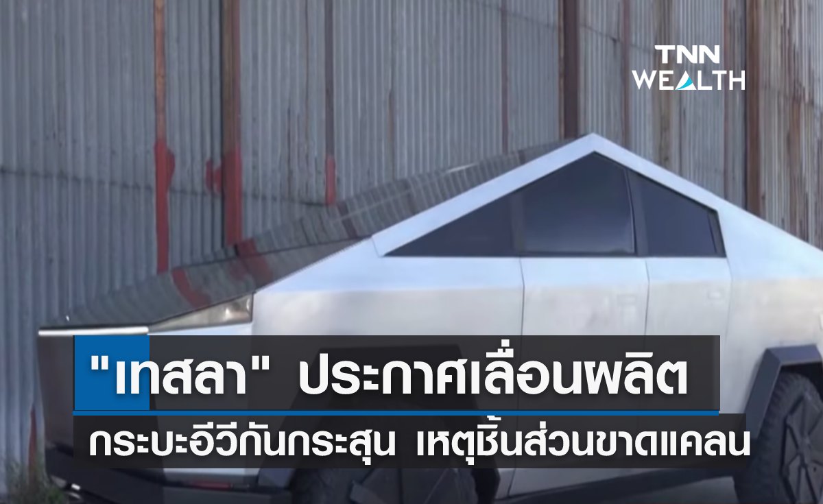  "เทสลา" เลื่อนผลิตกระบะอีวีกันกระสุน หลังชิ้นส่วนขาดแคลน