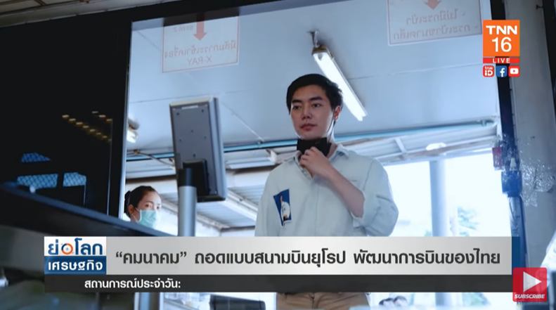 “คมนาคม” เตรียมถอดแบบสนามบินยุโรป พัฒนาการบินไทย! “คมนาคม” เตรียมถอดแบบสนามบินยุโรป พัฒนาการบินไทย!