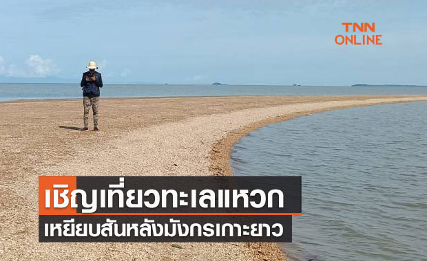 เชิญเที่ยวชายฝั่งสตูล "เหยียบสันหลังมังกรเกาะยาว" ทะเลแหวก เปลือกหอยทับถม