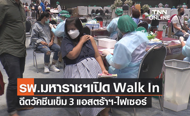 เช็กเลย!รพ.มหาราชฯเปิด Walk In ฉีดบูสเตอร์เข็ม 3 แอสตร้าฯกับไฟเซอร์ -ฟรีวัคซีนไข้หวัดใหญ่