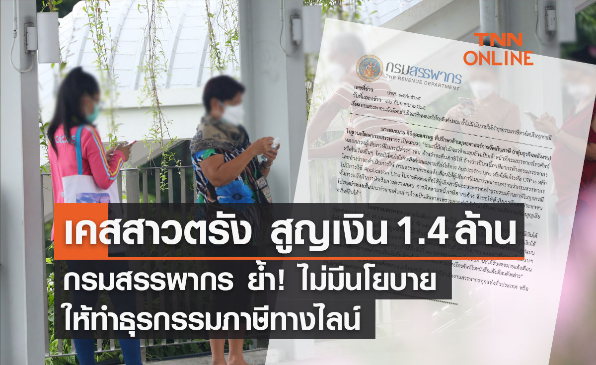"เคสสาวตรัง สูญเงิน 1.4 ล้าน" สรรพากร ย้ำ! ไม่มีนโยบายให้ทำธุรกรรมภาษีทางไลน์