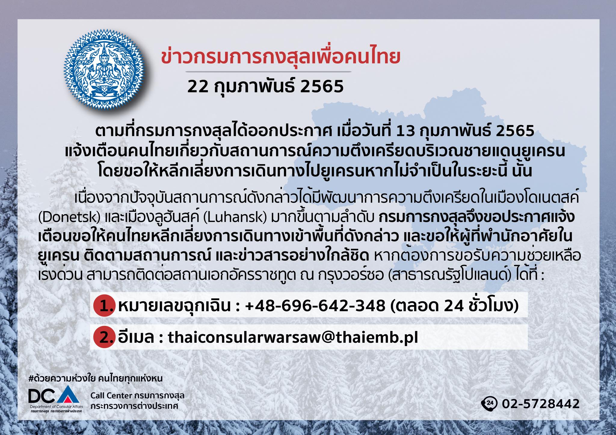กรมการกงสุล แจ้งเตือนคนไทย หลีกเลี่ยงการเดินทางไปยูเครน