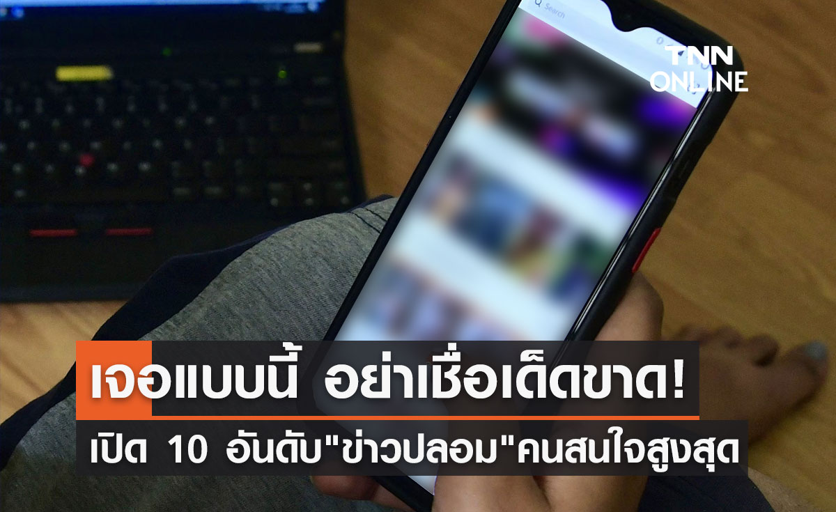 เปิด 10 อันดับ "ข่าวปลอม" คนสนใจสูงสุด เช็กเลยอย่าเชื่อเด็ดขาด!