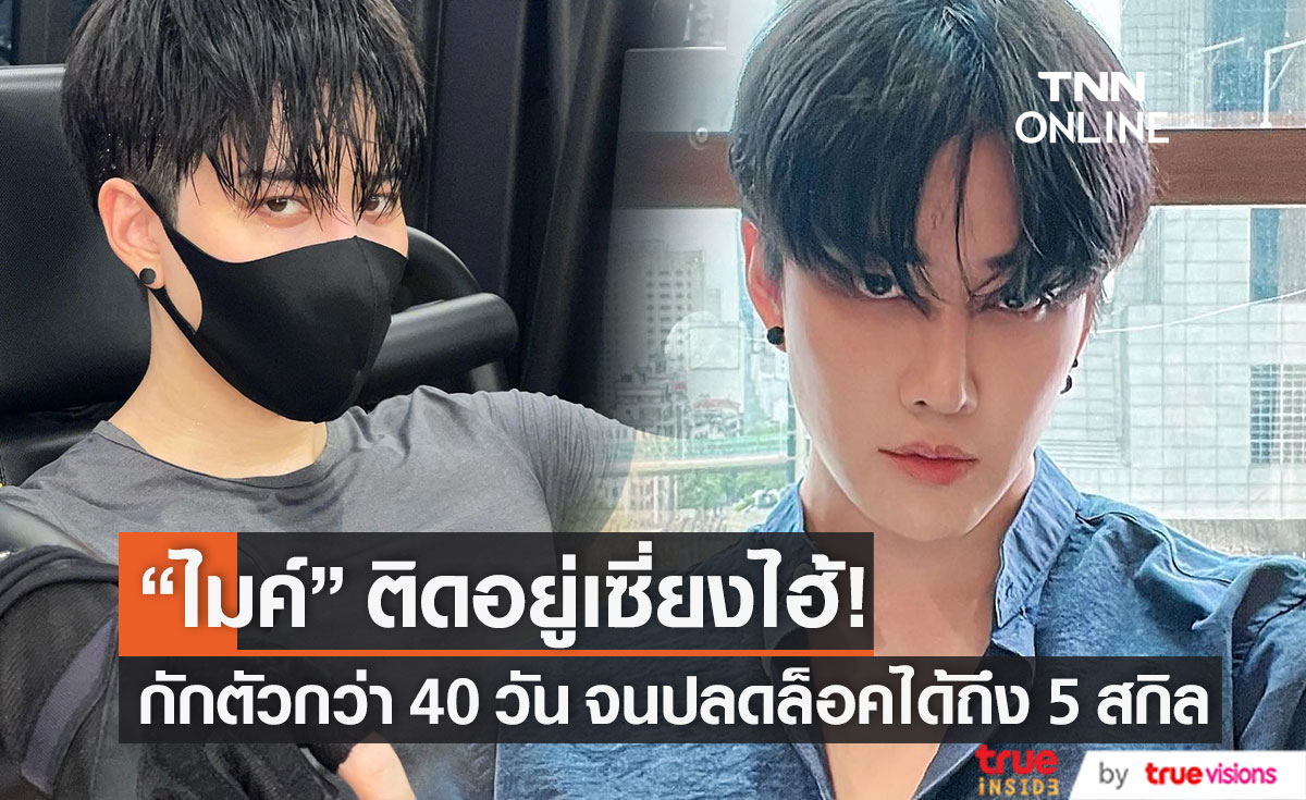 ติดอยู่เซี่ยงไฮ้!! "ไมค์ พิรัชต์" กักตัวกว่า 40 วัน ปลดล็อคได้ถึง 5 สกิล