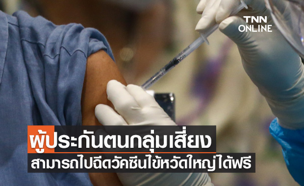 ข่าวดี! ผู้ประกันตนม.33-ม.39 กลุ่มเสี่ยงสามารถไปฉีดวัคซีนไข้หวัดใหญ่ได้ฟรี