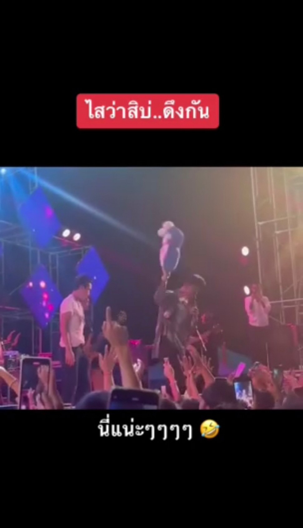 หวิดตกเวที “ก้อง ห้วยไร่” ถูกแฟนคลับดึงมือขณะร้องเพลง