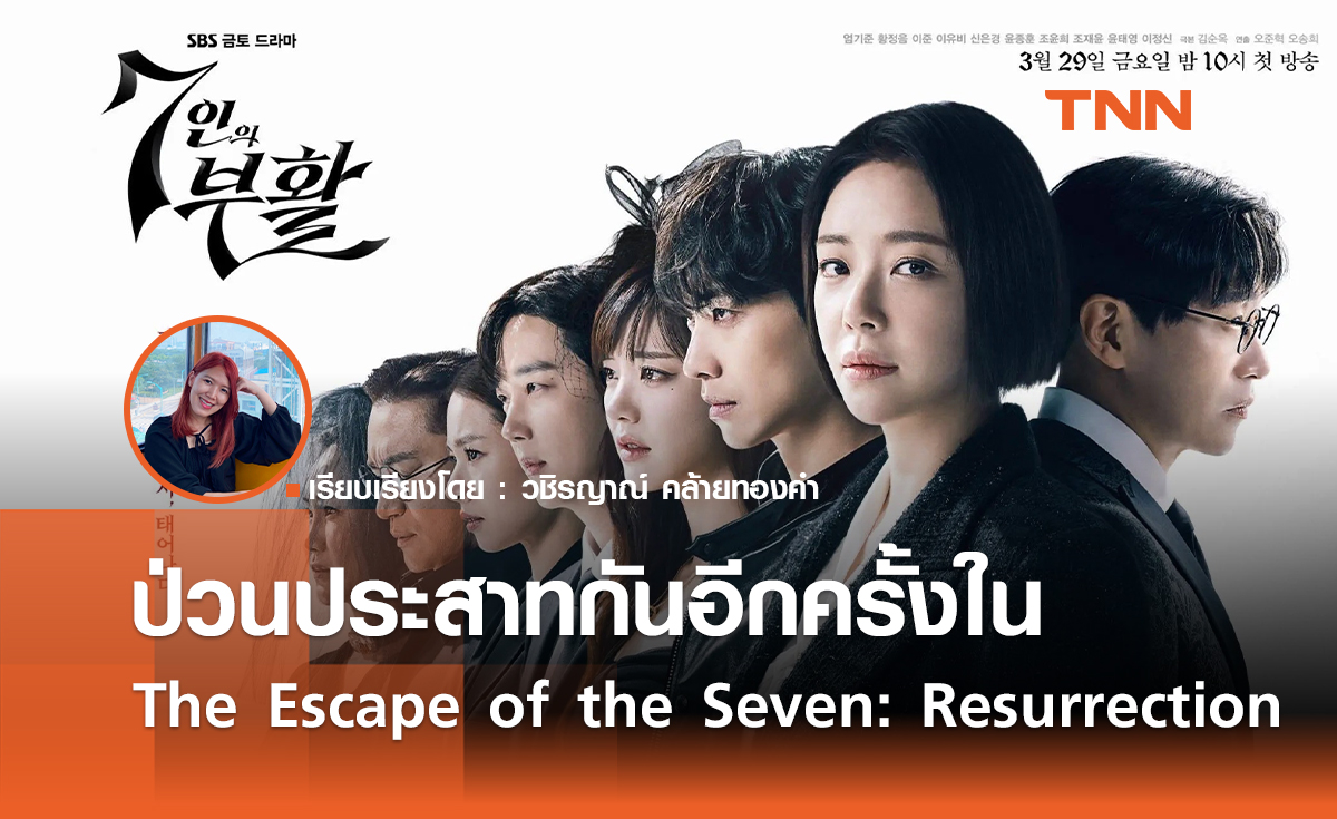 ป่วนประสาทต่อกับ The Escape of the Seven: Resurrection