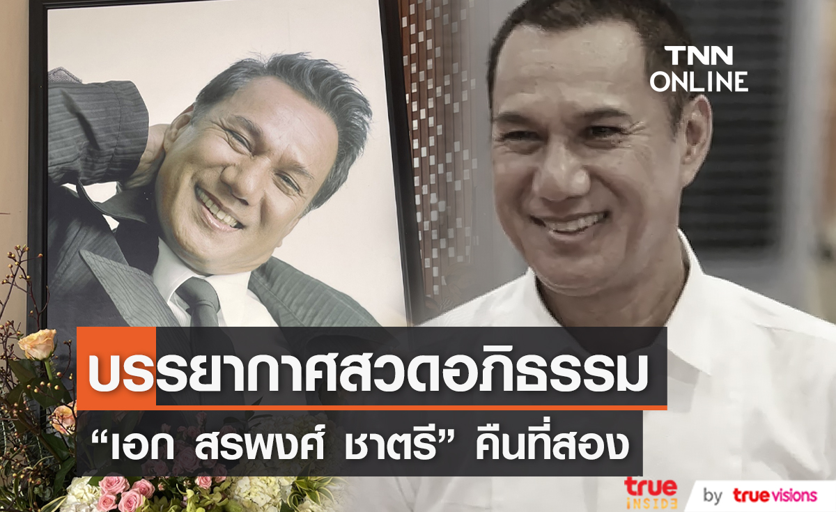 พิธีสวดอภิธรรมศพ "เอก สรพงศ์ ชาตรี" คืนที่สอง (มีคลิป)