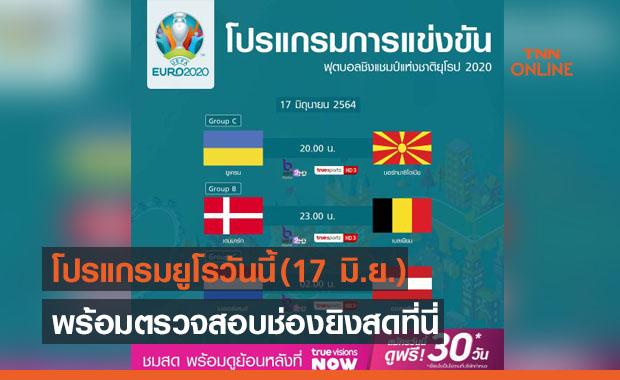 โปรแกรมถ่ายทอดสดฟุตบอลยูโร 2020 (17 มิ.ย. 64) พร้อมลิงก์ดูบอลสดทุกคู่