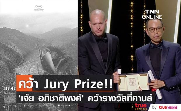 คว้า Jury Prize!! ‘เจ้ย อภิชาติพงศ์’ พา Memoria คว้ารางวัลที่คานส์
