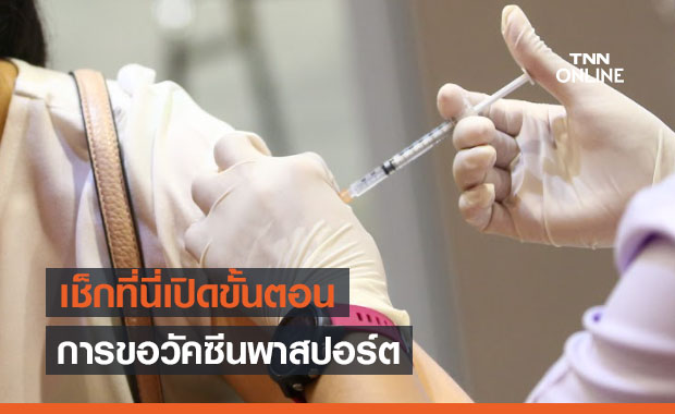 เปิดขั้นตอนการขอ วัคซีนพาสปอร์ต ต้องทำอย่างไร-ไปขอเอกสารได้ที่ไหน