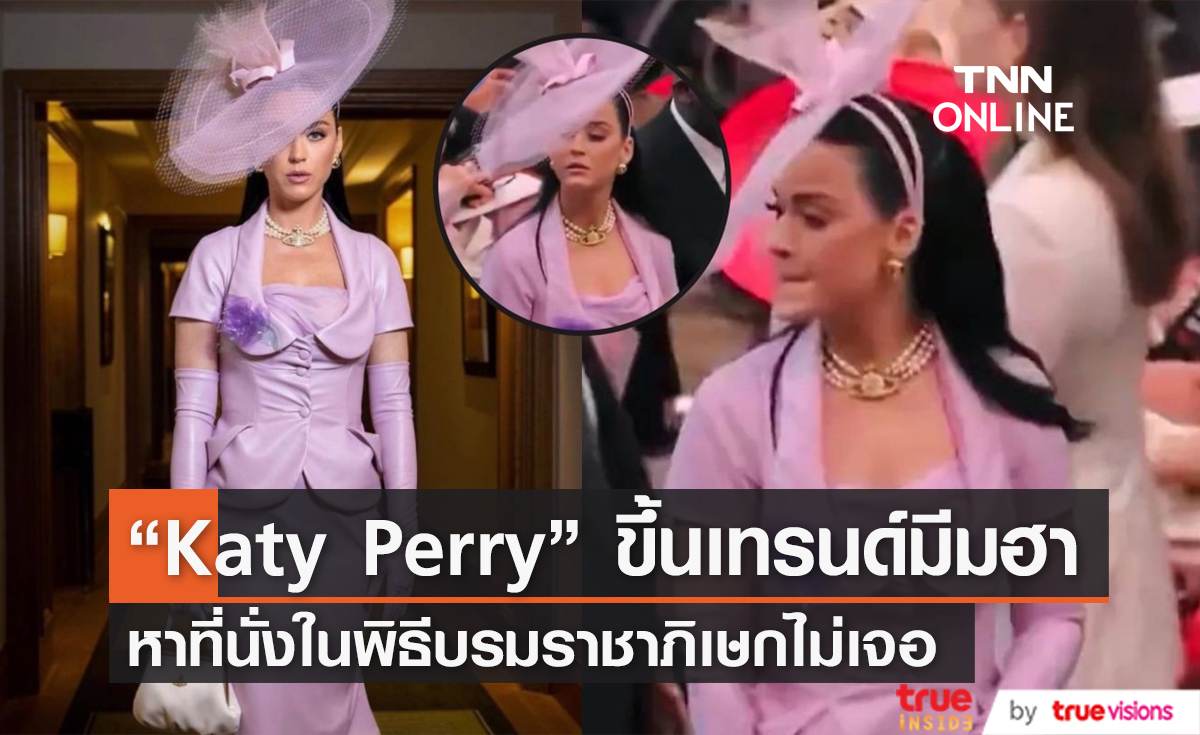 “Katy Perry” เป็นมีมฮาไปทั่วโลกเพราะหาที่นั่งในพิธีบรมราชาภิเษกไม่เจอ