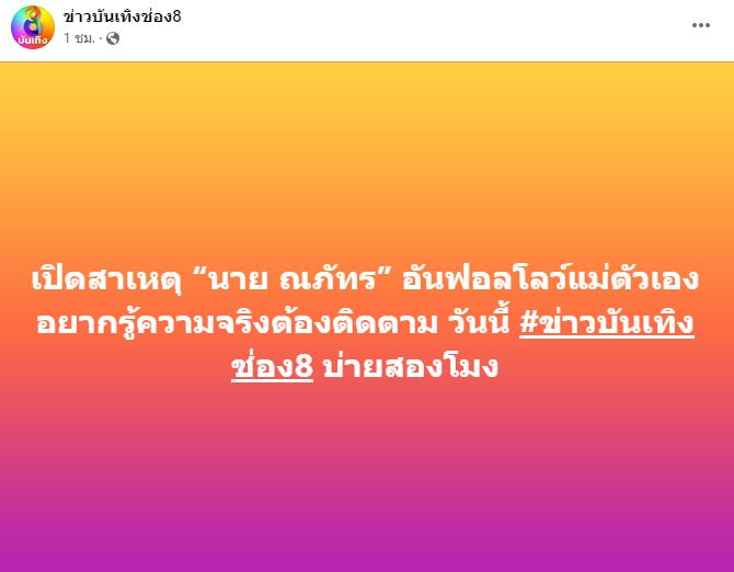 เพจดัง เฉลยสาเหตุ แม่หมู อันฟอลโลว์ นาย-ใบเฟิร์น