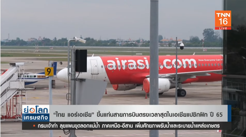 ไทยแอร์เอเชีย ขึ้นแท่นสายการบินตรงเวลาสุด ในเอเชียแปซิกฟิก ปี 65 
